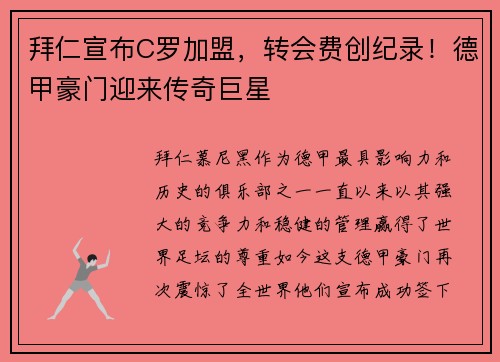 拜仁宣布C罗加盟，转会费创纪录！德甲豪门迎来传奇巨星