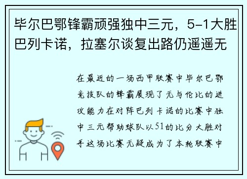 毕尔巴鄂锋霸顽强独中三元，5-1大胜巴列卡诺，拉塞尔谈复出路仍遥遥无期