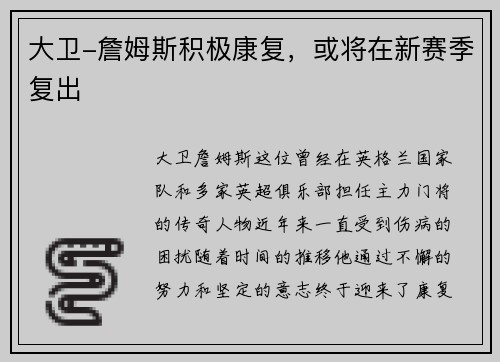 大卫-詹姆斯积极康复，或将在新赛季复出