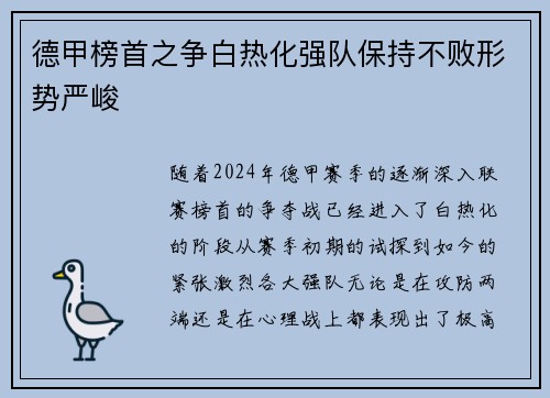 德甲榜首之争白热化强队保持不败形势严峻