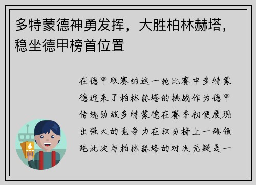 多特蒙德神勇发挥，大胜柏林赫塔，稳坐德甲榜首位置