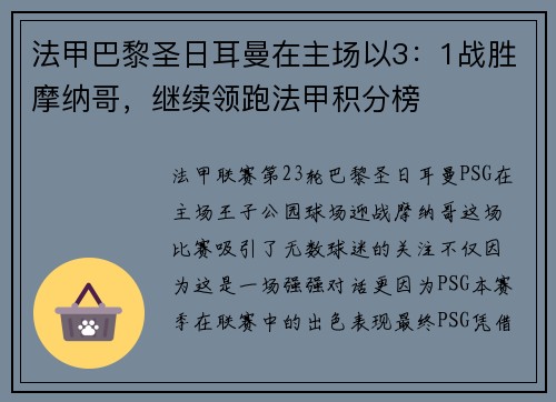 法甲巴黎圣日耳曼在主场以3：1战胜摩纳哥，继续领跑法甲积分榜