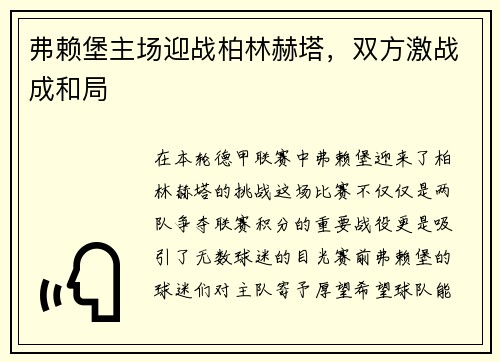 弗赖堡主场迎战柏林赫塔，双方激战成和局