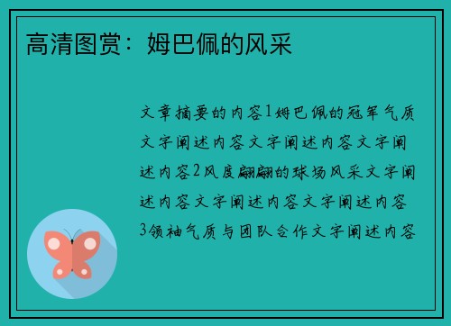 高清图赏：姆巴佩的风采