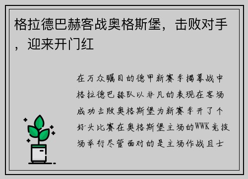 格拉德巴赫客战奥格斯堡，击败对手，迎来开门红
