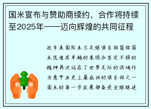 国米宣布与赞助商续约，合作将持续至2025年——迈向辉煌的共同征程