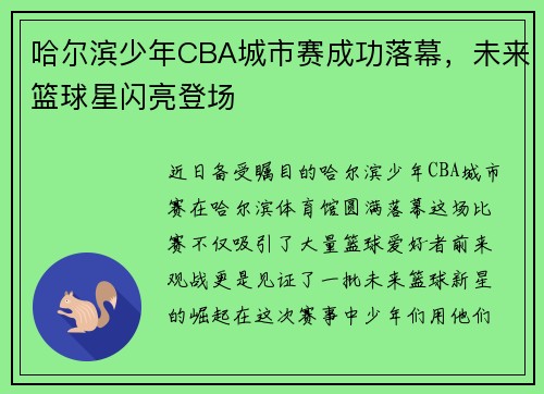 哈尔滨少年CBA城市赛成功落幕，未来篮球星闪亮登场