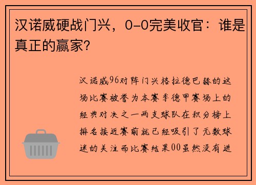 汉诺威硬战门兴，0-0完美收官：谁是真正的赢家？