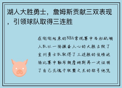 湖人大胜勇士，詹姆斯贡献三双表现，引领球队取得三连胜