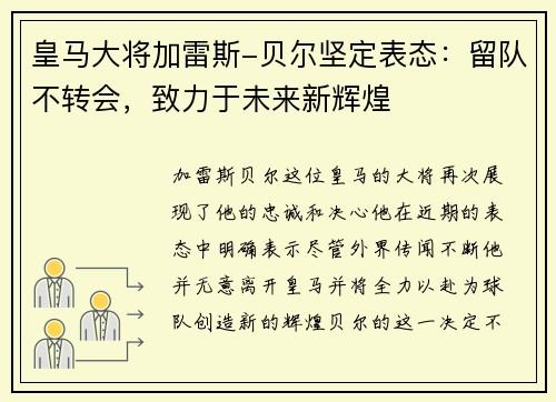 皇马大将加雷斯-贝尔坚定表态：留队不转会，致力于未来新辉煌