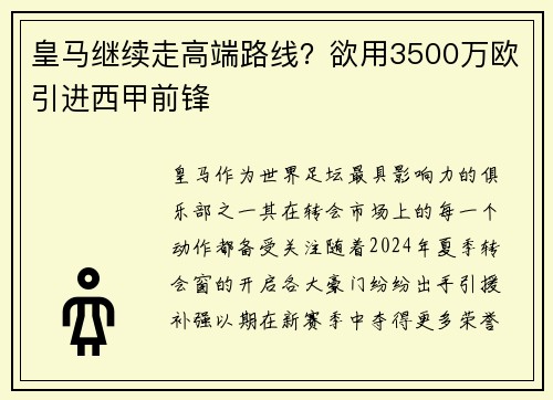 皇马继续走高端路线？欲用3500万欧引进西甲前锋