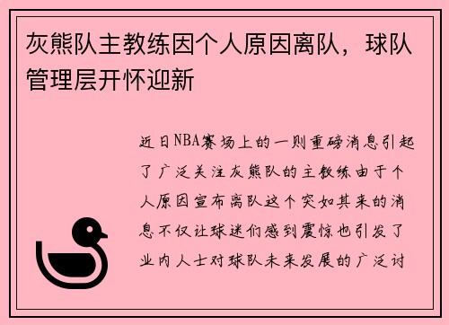 灰熊队主教练因个人原因离队，球队管理层开怀迎新