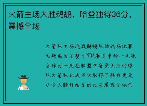 火箭主场大胜鹈鹕，哈登独得36分，震撼全场