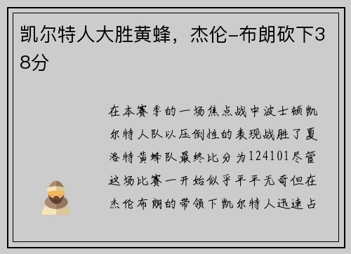 凯尔特人大胜黄蜂，杰伦-布朗砍下38分