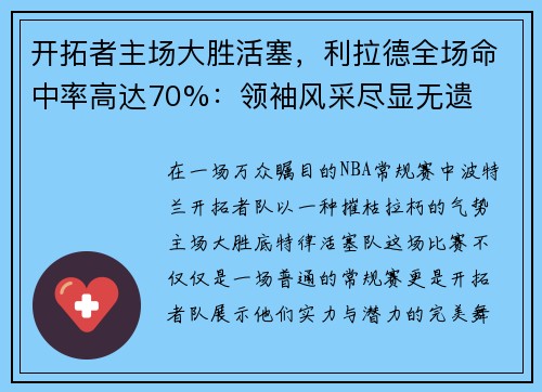 开拓者主场大胜活塞，利拉德全场命中率高达70%：领袖风采尽显无遗