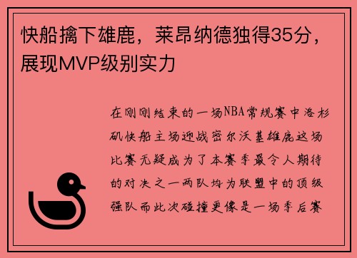快船擒下雄鹿，莱昂纳德独得35分，展现MVP级别实力