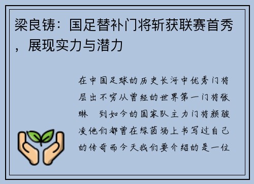 梁良铸：国足替补门将斩获联赛首秀，展现实力与潜力