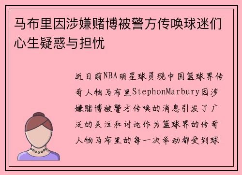 马布里因涉嫌赌博被警方传唤球迷们心生疑惑与担忧