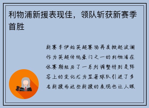 利物浦新援表现佳，领队斩获新赛季首胜