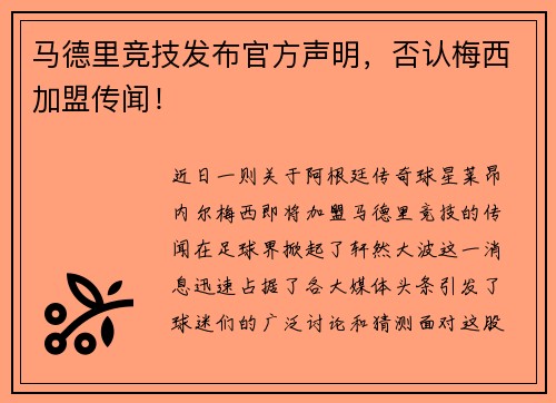 马德里竞技发布官方声明，否认梅西加盟传闻！