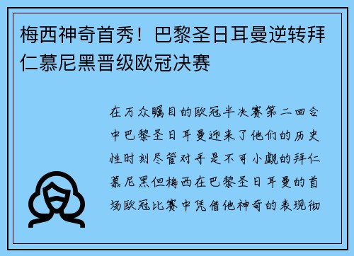 梅西神奇首秀！巴黎圣日耳曼逆转拜仁慕尼黑晋级欧冠决赛