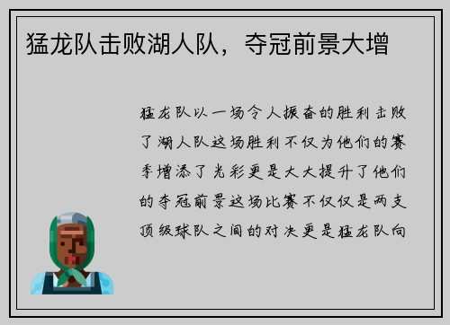 猛龙队击败湖人队，夺冠前景大增