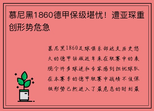 慕尼黑1860德甲保级堪忧！遭亚琛重创形势危急