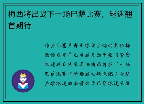 梅西将出战下一场巴萨比赛，球迷翘首期待
