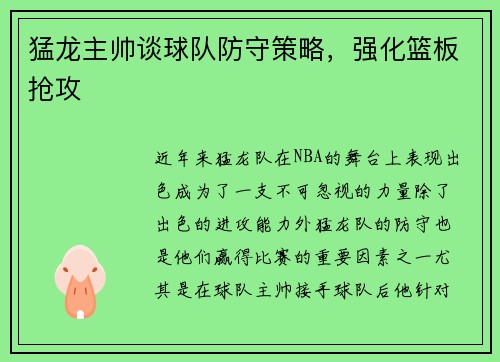 猛龙主帅谈球队防守策略，强化篮板抢攻