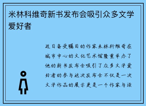 米林科维奇新书发布会吸引众多文学爱好者