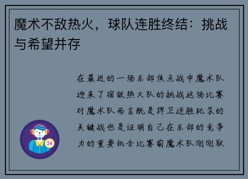 魔术不敌热火，球队连胜终结：挑战与希望并存