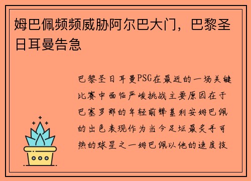 姆巴佩频频威胁阿尔巴大门，巴黎圣日耳曼告急