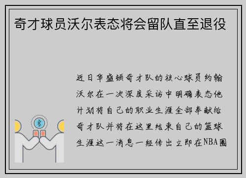 奇才球员沃尔表态将会留队直至退役
