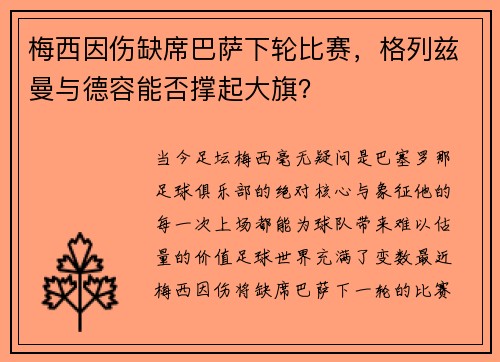 梅西因伤缺席巴萨下轮比赛，格列兹曼与德容能否撑起大旗？