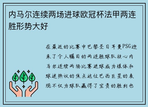 内马尔连续两场进球欧冠杯法甲两连胜形势大好