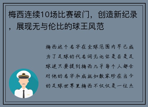 梅西连续10场比赛破门，创造新纪录，展现无与伦比的球王风范