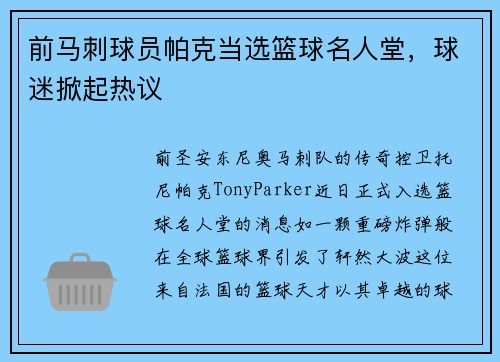 前马刺球员帕克当选篮球名人堂，球迷掀起热议