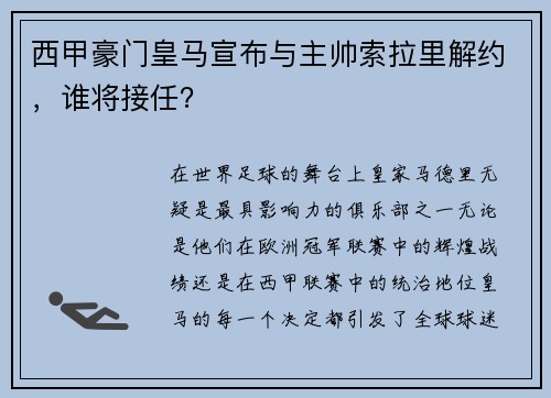 西甲豪门皇马宣布与主帅索拉里解约，谁将接任？