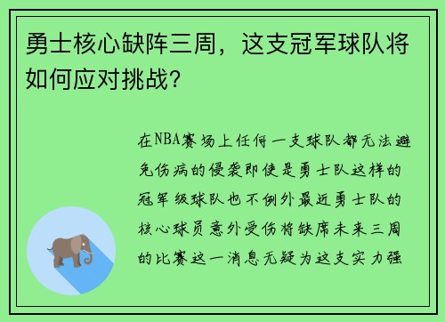 勇士核心缺阵三周，这支冠军球队将如何应对挑战？