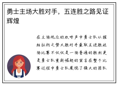 勇士主场大胜对手，五连胜之路见证辉煌