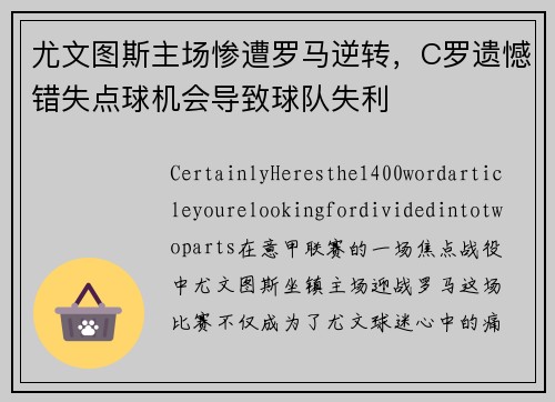 尤文图斯主场惨遭罗马逆转，C罗遗憾错失点球机会导致球队失利