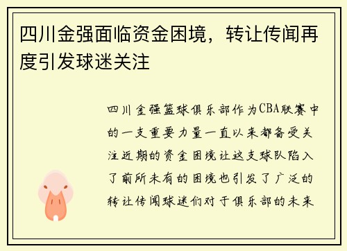 四川金强面临资金困境，转让传闻再度引发球迷关注