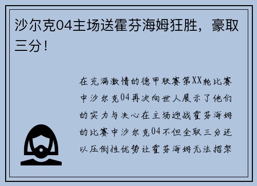 沙尔克04主场送霍芬海姆狂胜，豪取三分！
