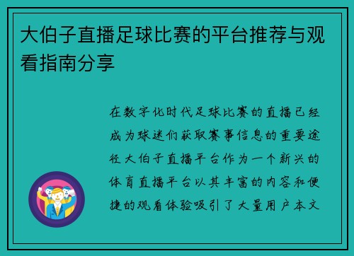 大伯子直播足球比赛的平台推荐与观看指南分享