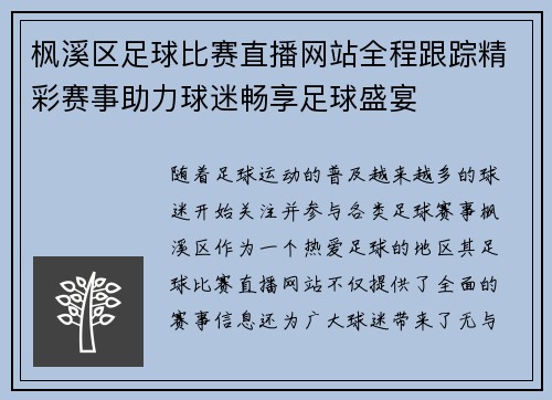 枫溪区足球比赛直播网站全程跟踪精彩赛事助力球迷畅享足球盛宴