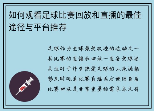如何观看足球比赛回放和直播的最佳途径与平台推荐