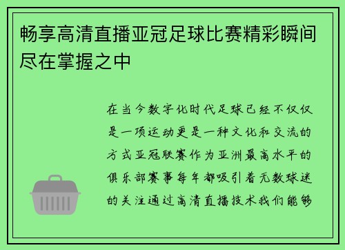 畅享高清直播亚冠足球比赛精彩瞬间尽在掌握之中