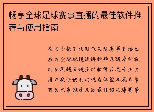 畅享全球足球赛事直播的最佳软件推荐与使用指南