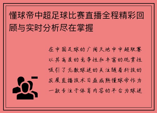 懂球帝中超足球比赛直播全程精彩回顾与实时分析尽在掌握