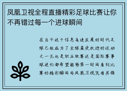 凤凰卫视全程直播精彩足球比赛让你不再错过每一个进球瞬间